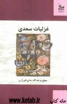 کتاب غزلیات سعدی بر اساس نسخه‌ی محمدعلی فروغی