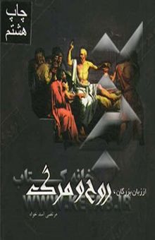 کتاب از زبان بزرگان: روح و مرگ