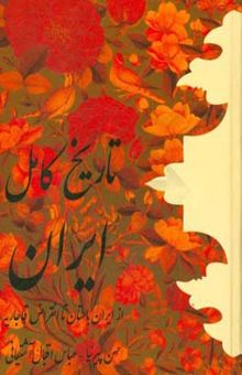 کتاب تاریخ کامل ایران: تاریخ ایران قبل از اسلام _از ایران باستان تا انقراض ساسانیان)....