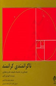 کتاب ناکرانمندی کرانمند: جستاری در تناسب طبیعت، هنر و معماری