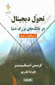 کتاب تحول دیجیتال در بانک‌های بزرگ دنیا: درس‌هایی از رهبران