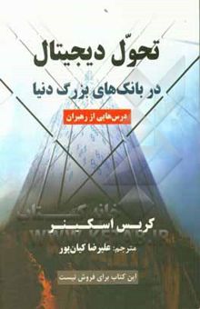 کتاب تحول دیجیتال در بانک‌های بزرگ دنیا: درس‌هایی از رهبران