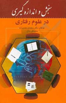 کتاب سنجش و اندازه‌گیری در علوم رفتاری