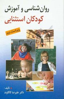 کتاب روان‌شناسی و آموزش کودکان استثنایی