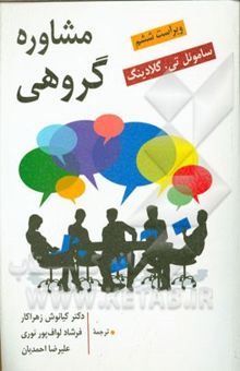 کتاب مشاوره گروهی