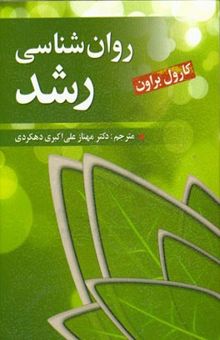 کتاب روان‌شناسی رشد