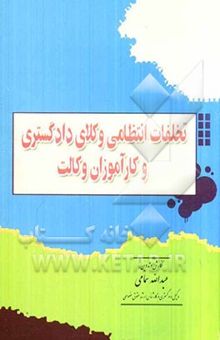 کتاب تخلفات انتظامی وکلای دادگستری و کارآموزان وکالت