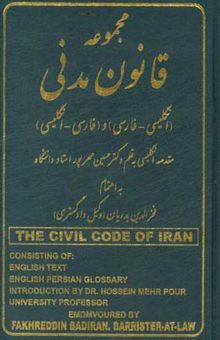کتاب مجموعه قانون مدنی جمهوری اسلامی ایران (انگلیسی - فارسی) و (فارسی - انگلیسی) مشتمل بر: متن انگلیسی ...