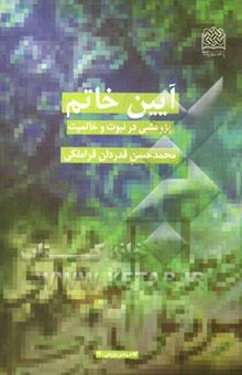 کتاب آیین خاتم