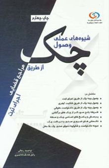 کتاب وصول وجه چک از طریق مراجع قضایی و اجرای ثبت