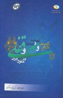 کتاب  سرقفلی وحق کسب و پیشه و تجارت در حقوق ایران