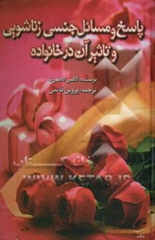 کتاب پاسخ به مسائل جنسی و زناشویی و تاثیر آن در خانواده