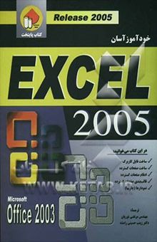 کتاب خودآموز آسان Excel 2005