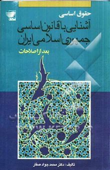 کتاب حقوق اساسی: آشنایی با قانون اساسی جمهوری اسلامی ایران (بعد از اصلاحات)