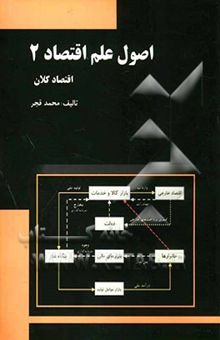 کتاب اصول علم اقتصاد (2): اقتصاد کلان نوشته محمد قجر