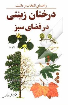 کتاب راهنمای انتخاب و داشت درختان زینتی در فضای سبز