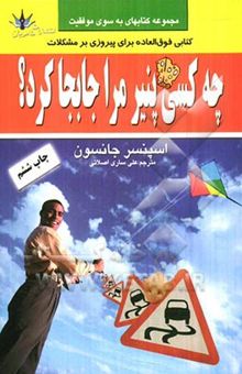 کتاب چه کسی پنیر مرا جابجا کرد؟