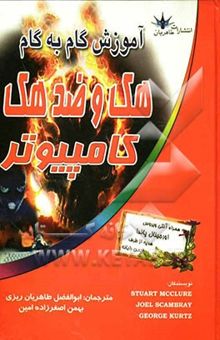 کتاب آموزش گام به گام هک و ضدهک