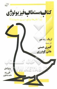 کتاب کتاب مستطاب فیزیولوژی، یا، چرا غازها چاق نمی‌شوند!