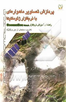 کتاب پردازش تصاویر ماهواره‌ای با نرم‌افزار ژئوماتیکا: راهنمای آموزشی نرم‌افزار Geomatica VB.1.0