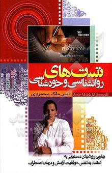 کتاب تست‌های روان‌شناسی و خودشناسی: یکی از بهترین روش‌های خودشناسی و دستیابی به اعتماد به نفس، موفقیت، آرامش و درمان اضطراب