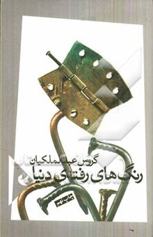 کتاب رنگ‌های رفته‌ی دنیا: مجموعه‌ی شعر