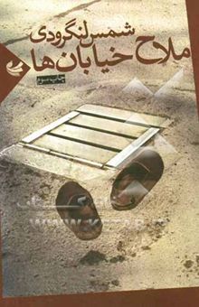 کتاب ملاح خیابان‌ها: مجموعه‌ی شعر