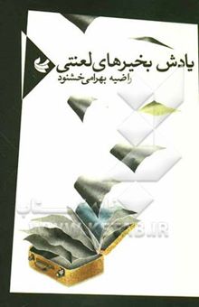 کتاب یادش بخیرهای لعنتی