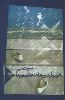 کتاب خوابگرد و جاده‌های بی‌پا