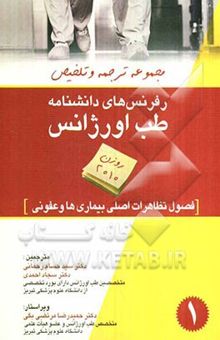 کتاب تظاهرات اصلی بیماری‌ها و عفونی از کتاب روزن 2010 نوشته جان مارکس