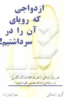 کتاب ازدواجی که رویای آن را در سر داشتیم