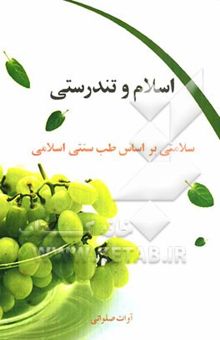 کتاب اسلام و تندرستی: تغذیه و سلامتی بر اساس اصول طب اسلامی