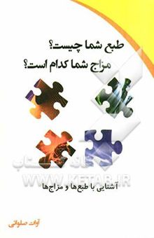 کتاب طبع شما چیست؟ مزاج شما کدام است؟: شناخت‌طبع‌ها و مزاج‌ها