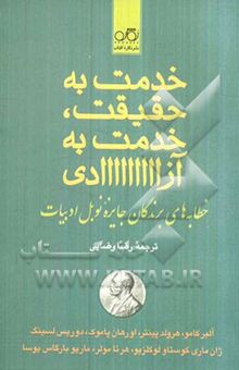 کتاب خدمت به حقیقت، خدمت به آزادی: خطابه‌های برندگان جایزه نوبل ادبیات