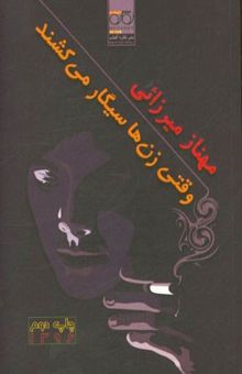 کتاب وقتی زن‌ها سیگار می‌کشند