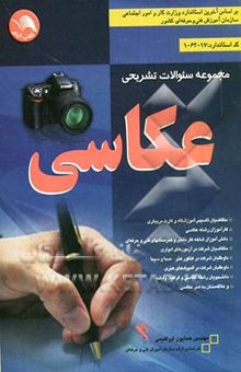 کتاب مجموعه سوالات تشریحی عکاسی