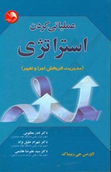 کتاب عملیاتی کردن استراتژی: مدیریت اثربخش اجرا و تغییر