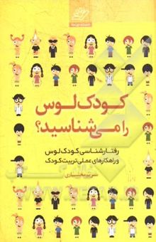 کتاب کودک لوس را می‌شناسید؟!