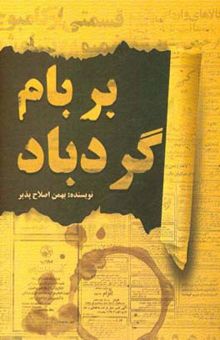 کتاب بر بام گردباد نوشته بهمن اصلاح‌پذیر