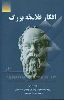 کتاب افکار فلاسفه‌ی بزرگ نوشته سعیدی ، گل‌بابا-ساهاکیان ، ویلیام-ساهاکیان ، می‌بل‌لوئیس