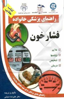 کتاب فشار خون/راهنمای پزشکی خانواده