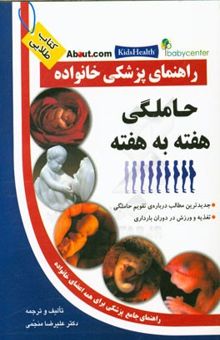 کتاب حاملگی هفته به هفته: جدیدترین مطالب درباره‌ی تقویم حاملگی - تغذیه و ورزش در دوران بارداری