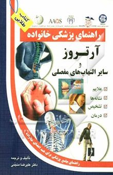 کتاب آرتروز و سایر بیماریهای مفصلی/راهنمای پزشکی خانواده