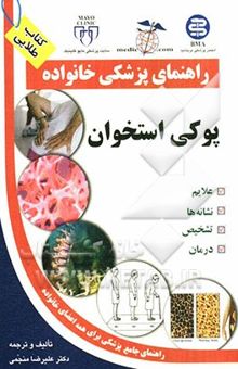 کتاب پوکی استخوان (اوستئوپورز) نوشته علیرضا منجمی