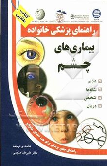 کتاب بیماری‌های چشم نوشته علیرضا منجمی