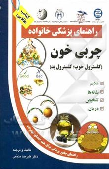 کتاب چربی خون (کلسترول خوب، کلسترول بد)