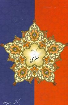 کتاب گزیده‌ی اشعار امیر معزی نیشابوری