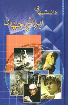 کتاب دانستنیهای ایران و جهان