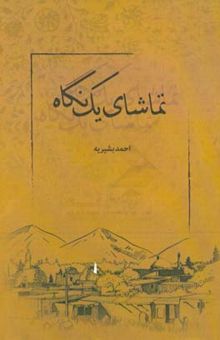 کتاب تماشای یک نگاه