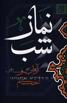 کتاب نماز شب